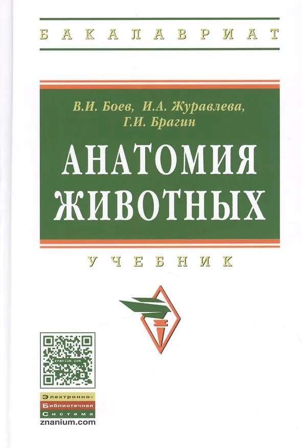 Книга Анатомия животных Учебник (ВО Бакалавр) Боев (ФГОС) (Вячеслав Боев) — 1