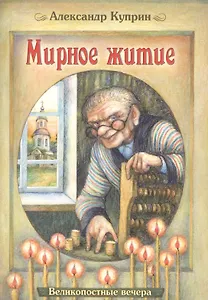 Мирное житие (илл. Юрасовых) (мВеликопВ) Куприн