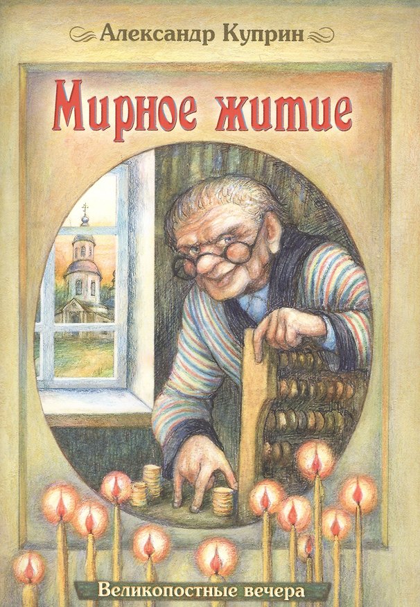 Книга Мирное житие (илл. Юрасовых) (мВеликопВ) Куприн (Александр Куприн) — 1