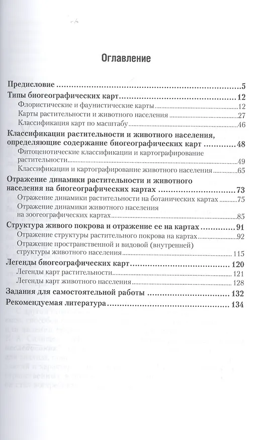 Книга Биогеографическое картографирование. Учебное пособие () — 2