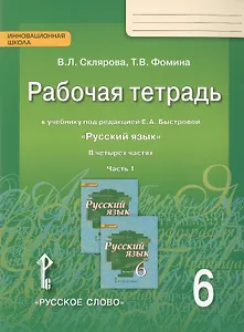 Русский язык. 6 класс. Рабочая тетрадь. В 4-х ч. Часть 1. (ФГОС) (к учебнику Быстровой)