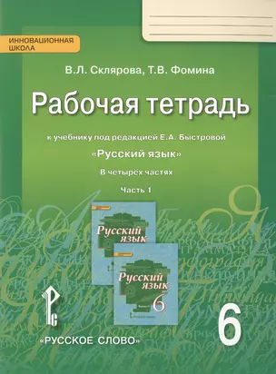 Русский язык. 6 класс. Рабочая тетрадь. В 4-х ч. Часть 1. (ФГОС) (к учебнику Быстровой) — 2648133 — 1