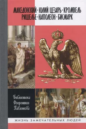 Македонский. Юлий Цезарь. Кромвель. Ришелье. Наполеон. Бисмарк. Биографические очерки — 2721504 — 1