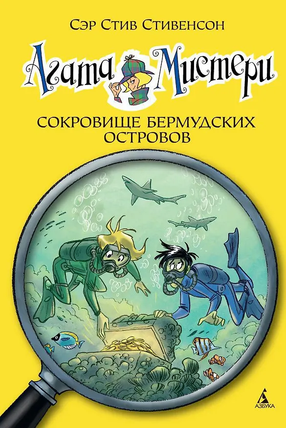 Книга Агата Мистери. Кн.6. Сокровище Бермудских островов (Стив Стивенсон) — 1