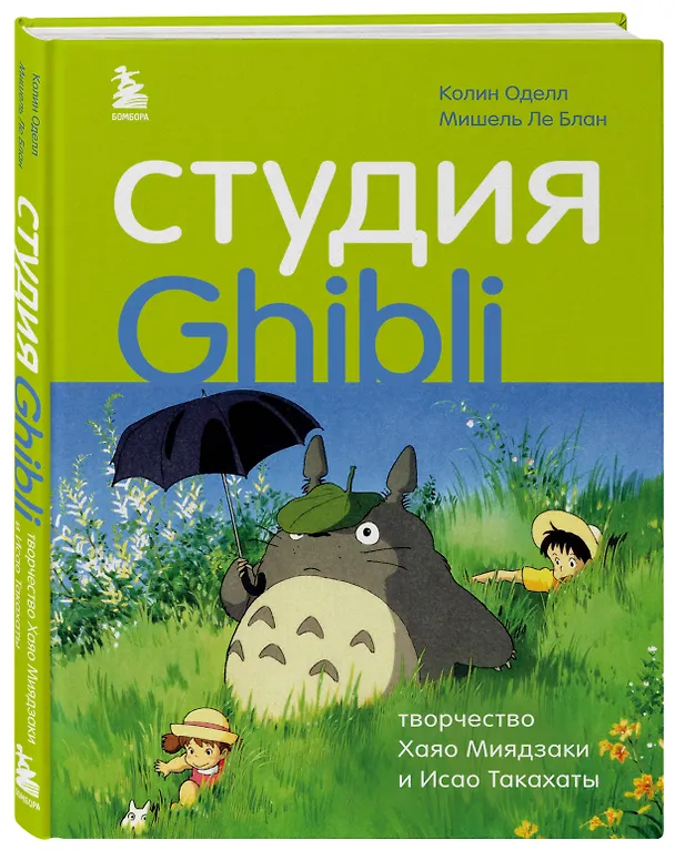 Книга Студия Ghibli: творчество Хаяо Миядзаки и Исао Такахаты (Колин Оделл, Мишель Ле Блан) — 5