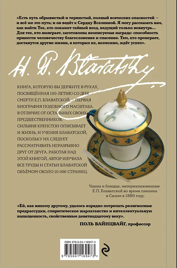 Книга Е.П.БЛАВАТСКАЯ. История удивительной жизни (Сильвия Крэнстон) — 2