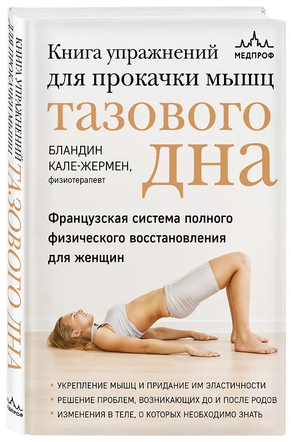 Книга Книга упражнений для прокачки мышц тазового дна. Французская система полного физического восстановления для женщин (Бландин Кале-Жермен) — 5