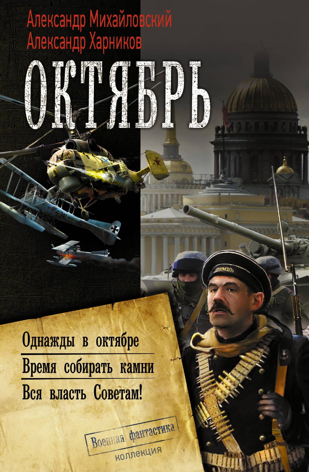 

Октябрь: Однажды в октябре. Время собирать камни. Вся власть Советам!: сборник