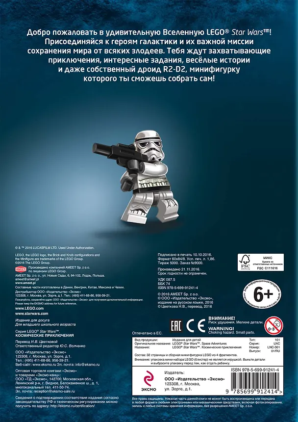Книга Космические приключения (с мини-фигуркой R2-D2) () — 2