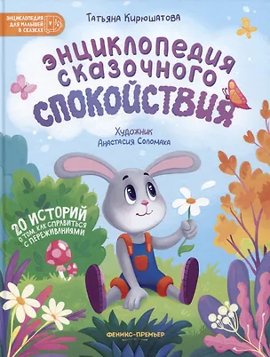 Книга Энциклопедия сказочного спокойствия (Татьяна Кирюшатова)
