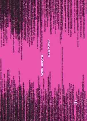 Книга Cross-waves (София Амирова)