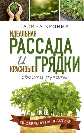 Книга Идеальная рассада и красивые грядки своими руками (Галина Кизима)