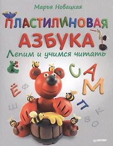Пластилиновая азбука. Лепим и учимся читать