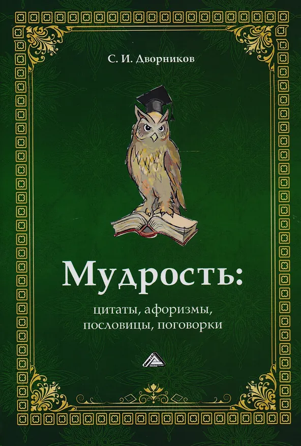 Книга Мудрость. Цитаты, афоризмы, пословицы, поговорки, 2-е изд. (Сергей Дворников) — 1
