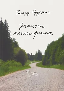 Записки пилигрима