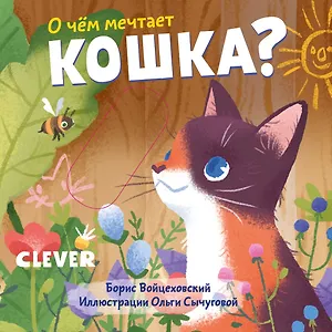О чем мечтает кошка?