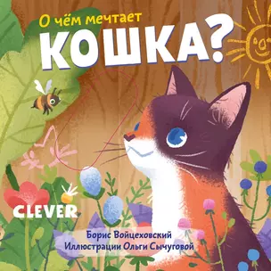 О чем мечтает кошка? — 2754231 — 1