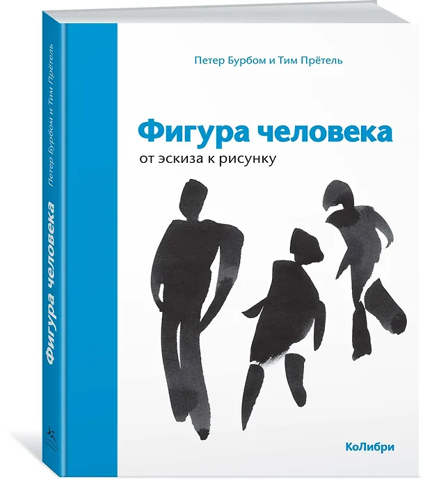 Книга Фигура человека: от эскиза к рисунку (Петер Бурбом, Тим Прётель) — 2