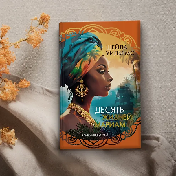 Книга Десять жизней Мариам: роман (Шейла Уильямс) — 9