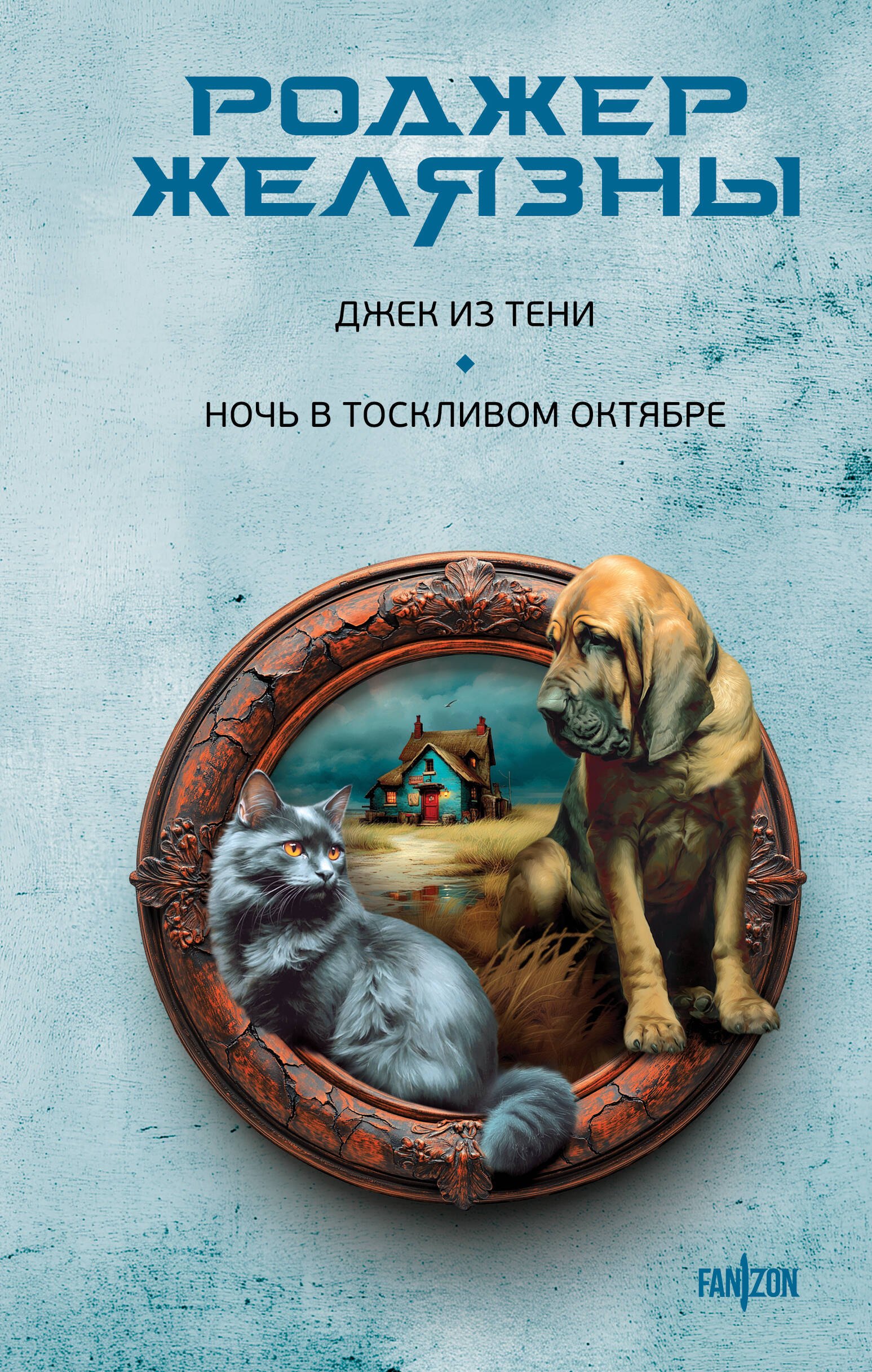 

Джек из Тени. Ночь в тоскливом октябре