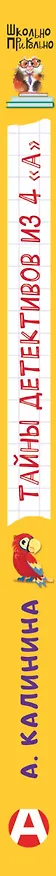 Книга Тайны детективов из 4"а" (Александра Калинина) — 4