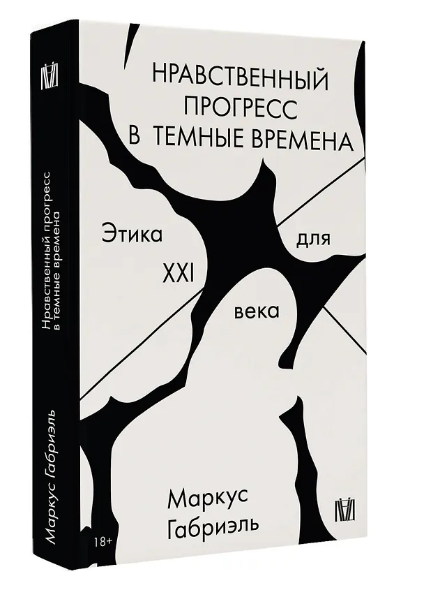 Книга Нравственный прогресс в темные времена. Этика для XXI века (Маркус Габриэль) — 4