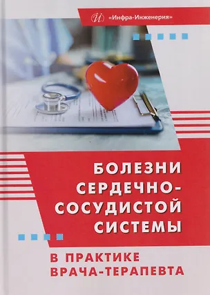 Книга Болезни сердечно-сосудистой системы в практике врача-терапевта (Татьяна Якунченко, Олеся Ромащенко, Ольга Мевша)