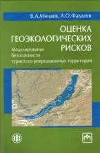 Оценка геоэкологических рисков: моделирование безопасности туристско-рекреационных территорий (см. т — 2201579 — 1