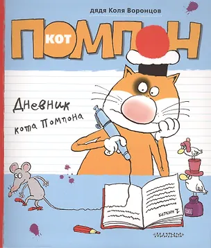 Дневник кота Помпона - купить книгу с доставкой в интернет-магазине ...