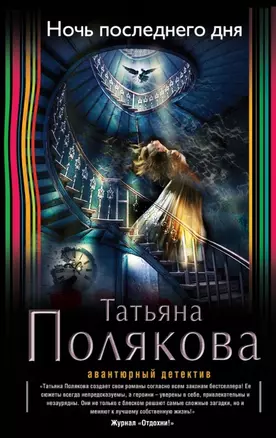 Ночь последнего дня: роман — 2456330 — 1