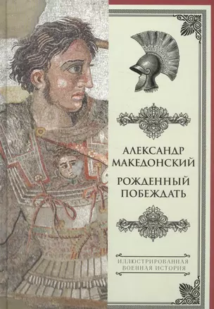 Александр Македонский. Рожденный побеждать. — 2582130 — 1