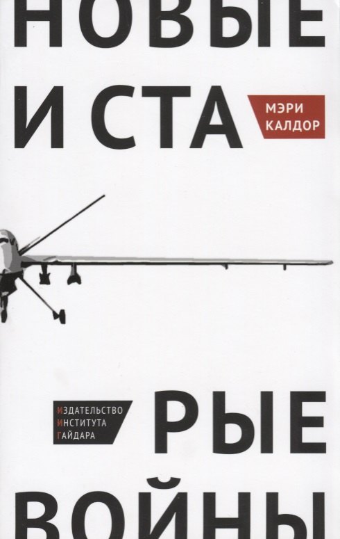 

Новые и старые войны Организованное насилие в глобальную эпоху (м) Калдор
