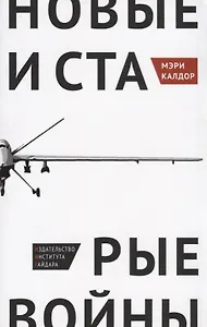 Новые и старые войны Организованное насилие в глобальную эпоху (м) Калдор
