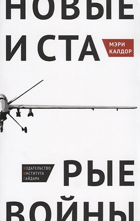 Новые и старые войны Организованное насилие в глобальную эпоху (м) Калдор — 2620586 — 1