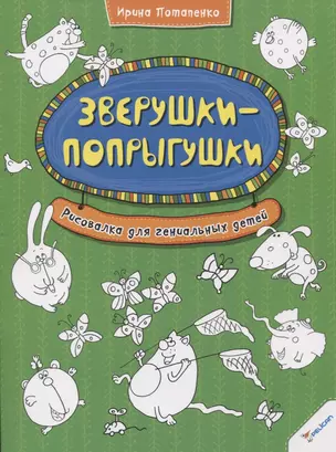 Зверушки-попрыгушки. Рисовалка для гениальных детей — 2733565 — 1