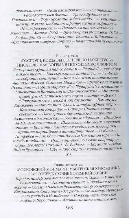 Книга Повседневная жизнь советской богемы от Лили Брик до Галины Брежневой (Александр Васькин) — 5