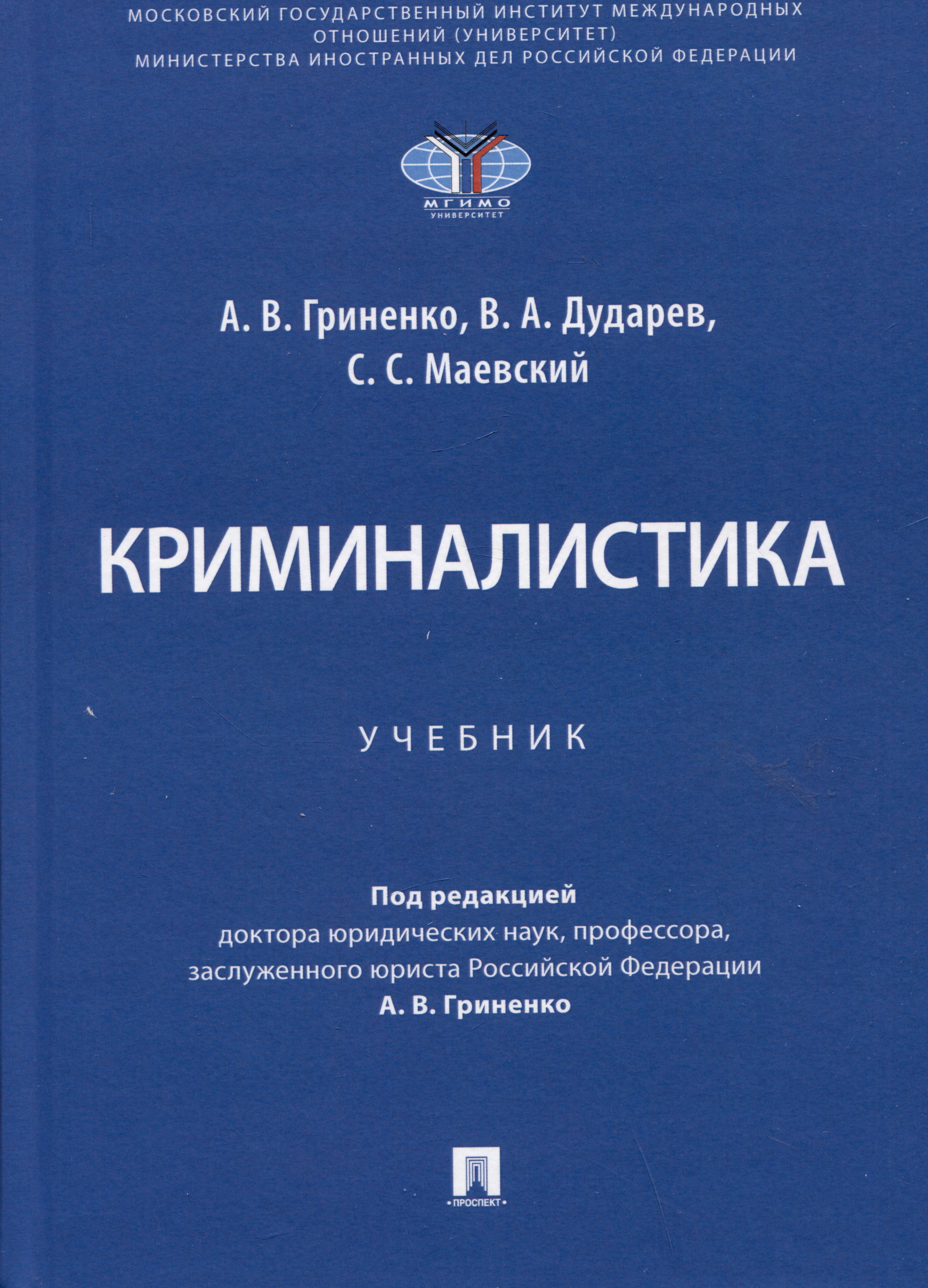 

Криминалистика. Учебник