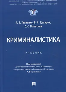 Криминалистика. Учебник