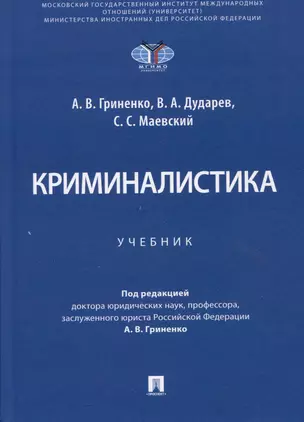 Криминалистика. Учебник — 2972405 — 1