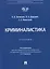 Криминалистика. Учебник — 2972405 — 1