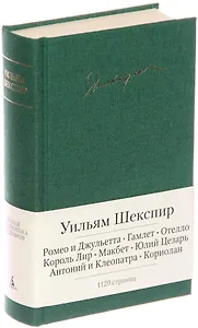 Ромео и Джульетта. Гамлет. Отелло. Король Лир. Макбет. Юлий Цезарь. Антоний и Клеопатра. Кориолан