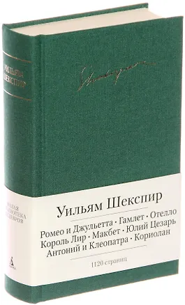 Книга Ромео и Джульетта. Гамлет. Отелло. Король Лир. Макбет. Юлий Цезарь. Антоний и Клеопатра. Кориолан (Уильям Шекспир)