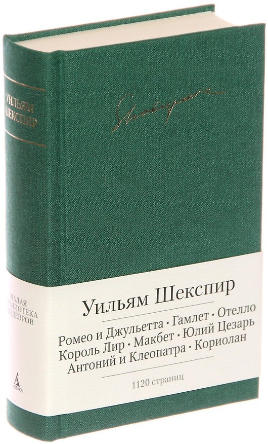 Книга Ромео и Джульетта. Гамлет. Отелло. Король Лир. Макбет. Юлий Цезарь. Антоний и Клеопатра. Кориолан (Уильям Шекспир) — 1