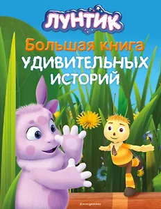 Лунтик. Большая книга удивительных историй