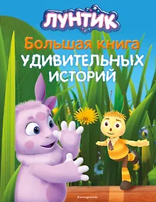Лунтик. Большая книга удивительных историй
