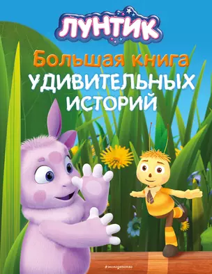 Лунтик. Большая книга удивительных историй — 3049822 — 1