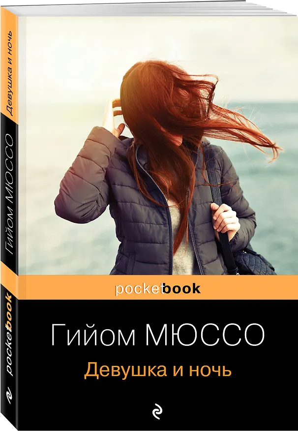 Книга Девушка и ночь (Гийом Мюссо) — 4