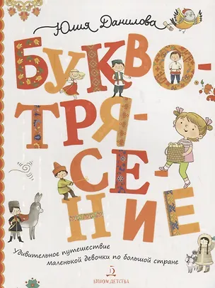 Книга Буквотрясение, или Удивительное путешествие маленькой девочки по большой стране. (Юлия Данилова)