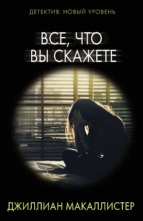 Книга Все, что вы скажете (Джиллиан Макаллистер)