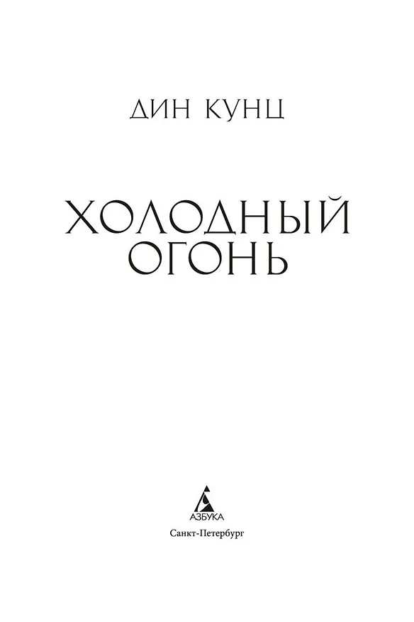Книга Холодный огонь (Дин Кунц) — 7